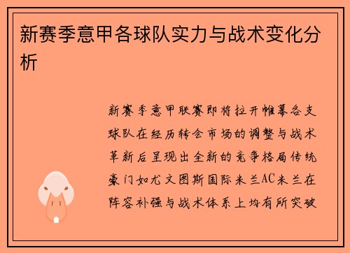 新赛季意甲各球队实力与战术变化分析