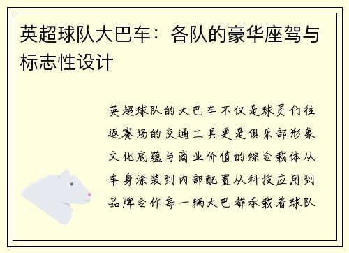 英超球队大巴车：各队的豪华座驾与标志性设计