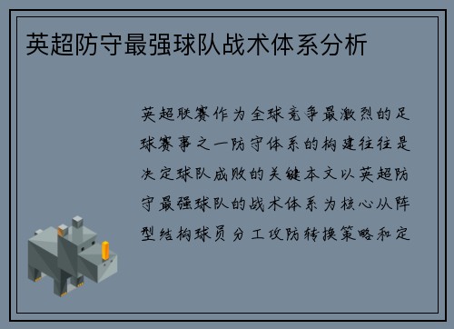 英超防守最强球队战术体系分析