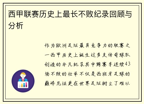 西甲联赛历史上最长不败纪录回顾与分析