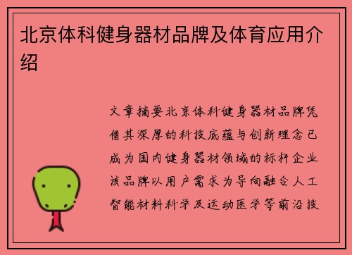 北京体科健身器材品牌及体育应用介绍