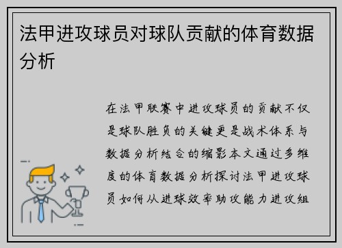 法甲进攻球员对球队贡献的体育数据分析