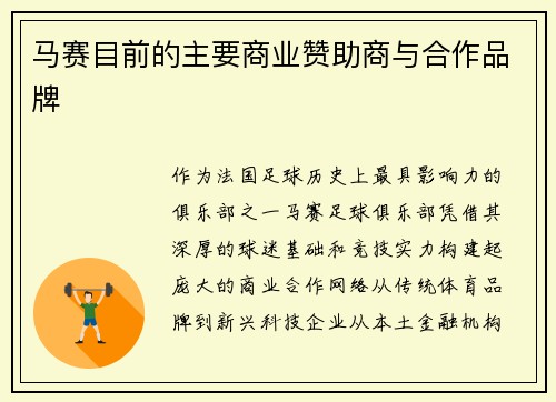 马赛目前的主要商业赞助商与合作品牌