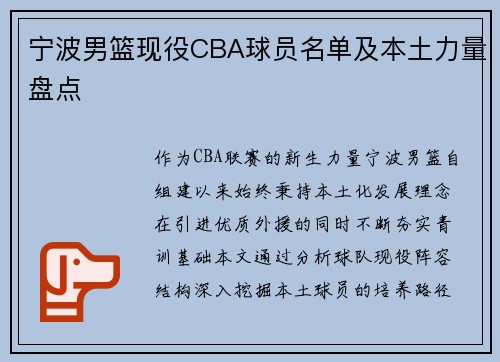宁波男篮现役CBA球员名单及本土力量盘点