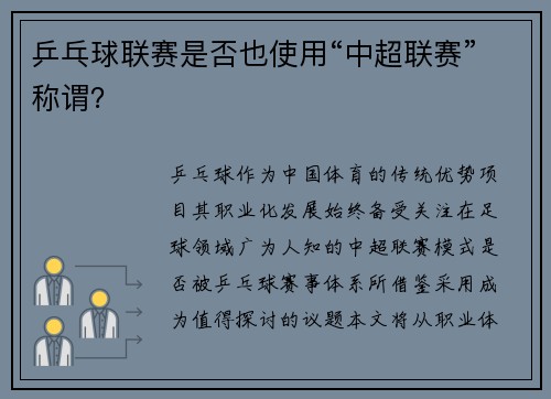 乒乓球联赛是否也使用“中超联赛”称谓？