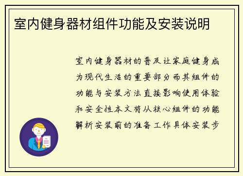 室内健身器材组件功能及安装说明