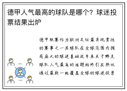 德甲人气最高的球队是哪个？球迷投票结果出炉