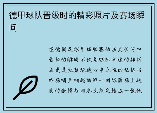 德甲球队晋级时的精彩照片及赛场瞬间
