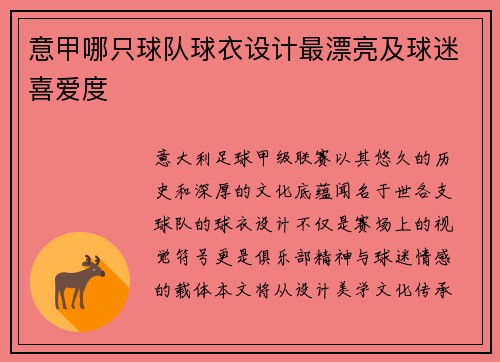 意甲哪只球队球衣设计最漂亮及球迷喜爱度