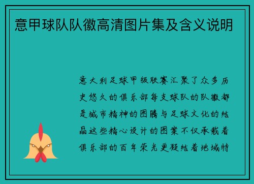 意甲球队队徽高清图片集及含义说明