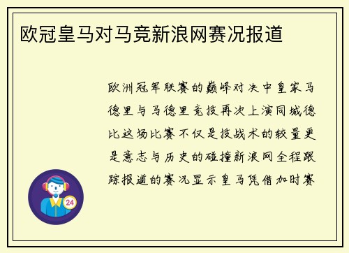 欧冠皇马对马竞新浪网赛况报道