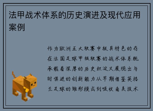 法甲战术体系的历史演进及现代应用案例