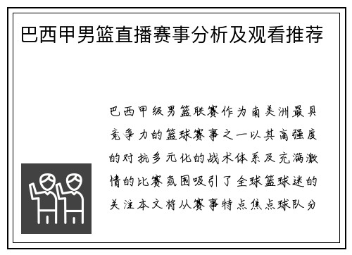 巴西甲男篮直播赛事分析及观看推荐