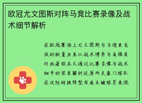欧冠尤文图斯对阵马竞比赛录像及战术细节解析