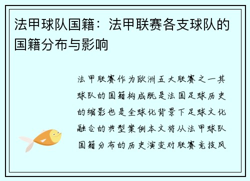 法甲球队国籍：法甲联赛各支球队的国籍分布与影响