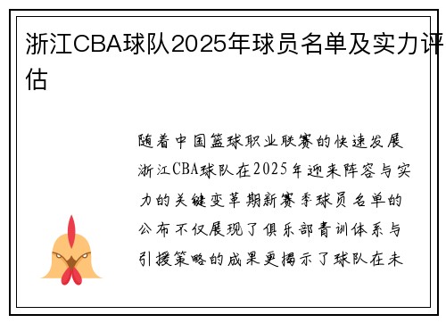 浙江CBA球队2025年球员名单及实力评估