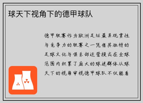球天下视角下的德甲球队