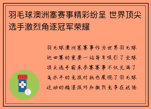 羽毛球澳洲塞赛事精彩纷呈 世界顶尖选手激烈角逐冠军荣耀