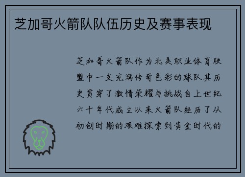 芝加哥火箭队队伍历史及赛事表现
