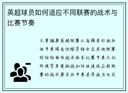 英超球员如何适应不同联赛的战术与比赛节奏