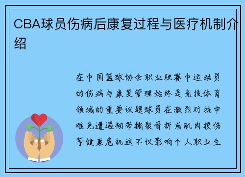 CBA球员伤病后康复过程与医疗机制介绍