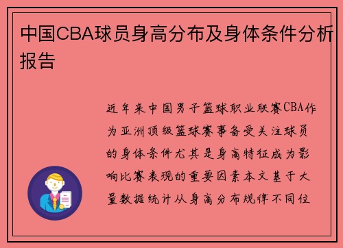 中国CBA球员身高分布及身体条件分析报告