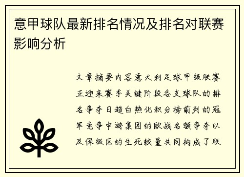 意甲球队最新排名情况及排名对联赛影响分析