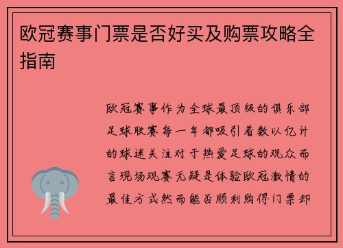欧冠赛事门票是否好买及购票攻略全指南