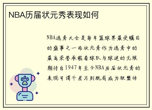 NBA历届状元秀表现如何