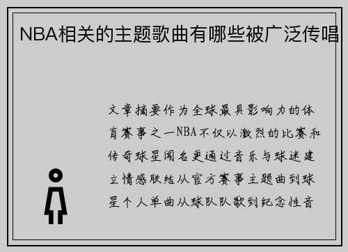 NBA相关的主题歌曲有哪些被广泛传唱