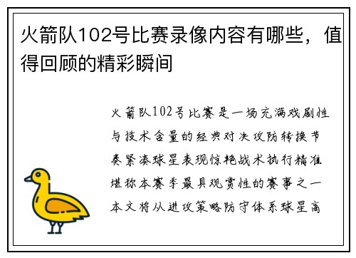 火箭队102号比赛录像内容有哪些，值得回顾的精彩瞬间