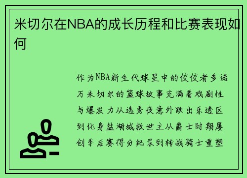 米切尔在NBA的成长历程和比赛表现如何
