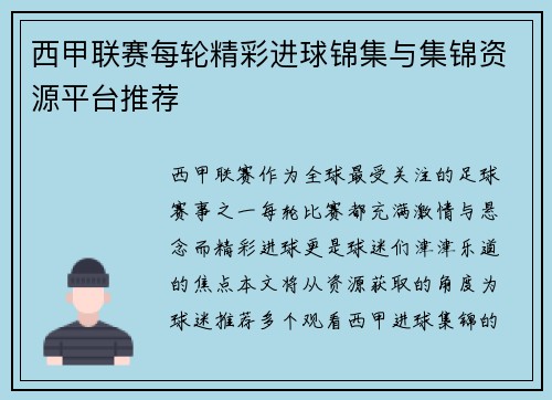 西甲联赛每轮精彩进球锦集与集锦资源平台推荐