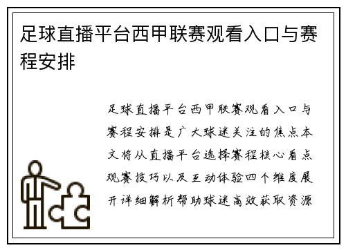 足球直播平台西甲联赛观看入口与赛程安排