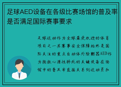 足球AED设备在各级比赛场馆的普及率是否满足国际赛事要求