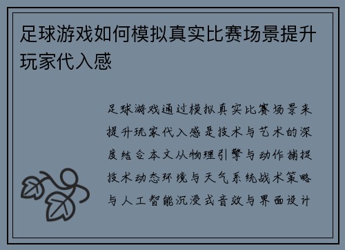 足球游戏如何模拟真实比赛场景提升玩家代入感