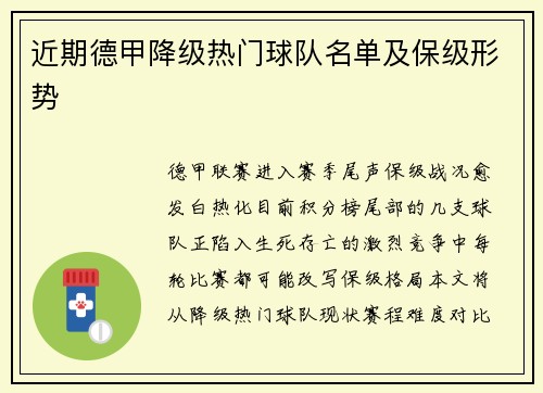 近期德甲降级热门球队名单及保级形势