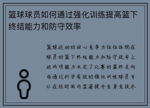 篮球球员如何通过强化训练提高篮下终结能力和防守效率
