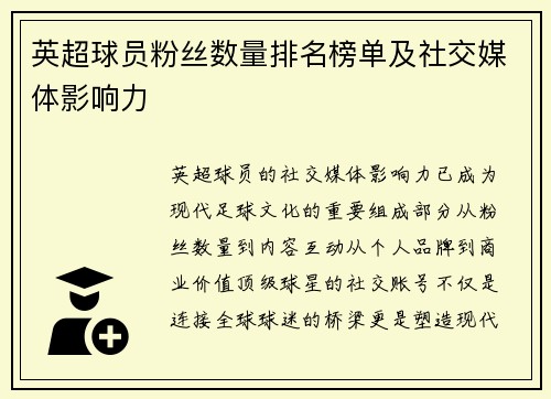英超球员粉丝数量排名榜单及社交媒体影响力