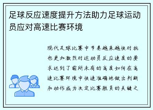 足球反应速度提升方法助力足球运动员应对高速比赛环境