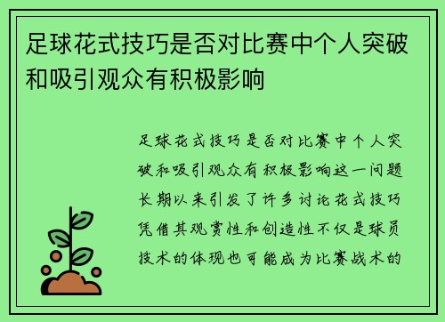 足球花式技巧是否对比赛中个人突破和吸引观众有积极影响