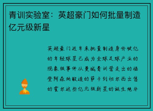 青训实验室：英超豪门如何批量制造亿元级新星