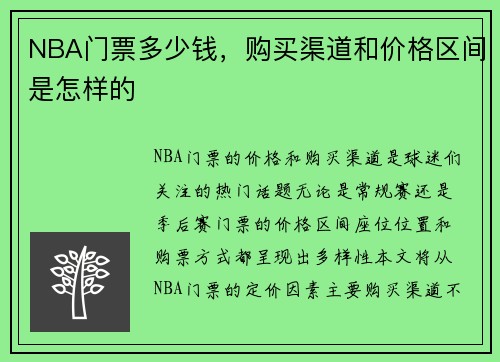 NBA门票多少钱，购买渠道和价格区间是怎样的