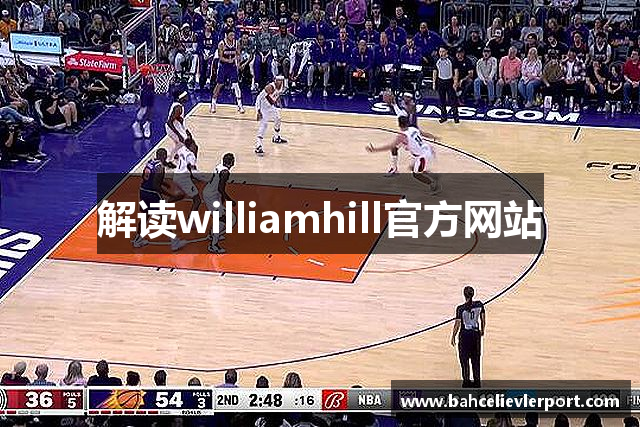 解读williamhill官方网站